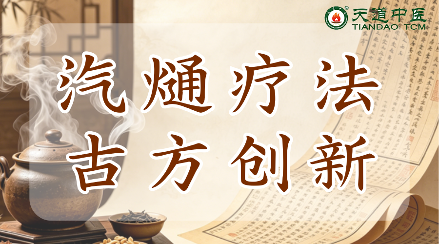 汽熥疗法治疗原理与范围