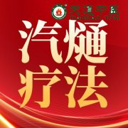传承与创新并举：汽熥疗法，中医外治的新突破
