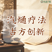汽熥疗法治疗原理与范围