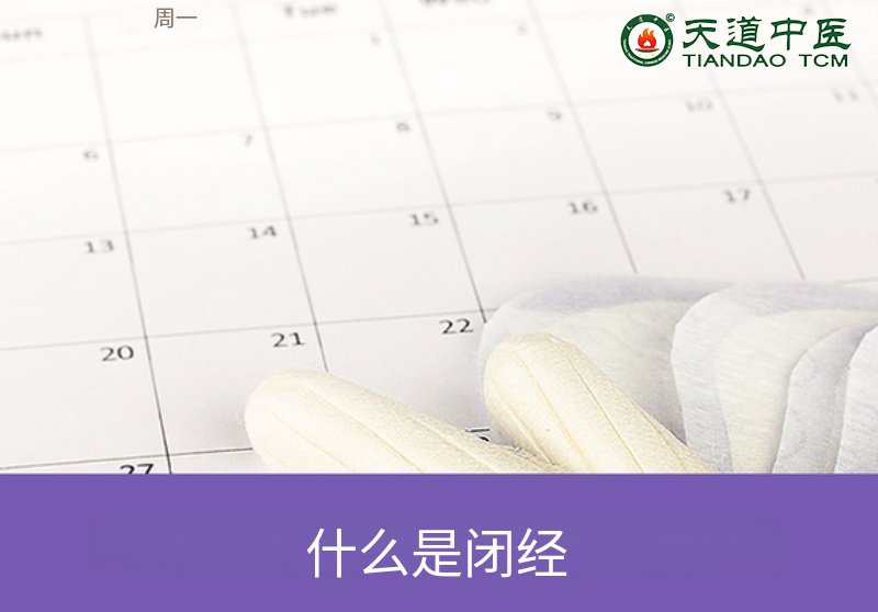 闭经