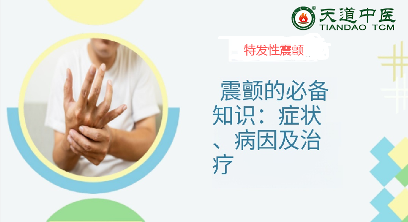 特发性震颤
